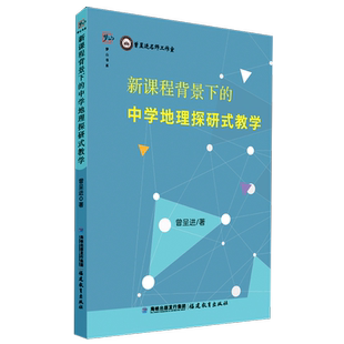 教学 教育图书 正版 心理 社会学 梦山书系 中学地理探研式 新课程背景下 书籍 新华书店