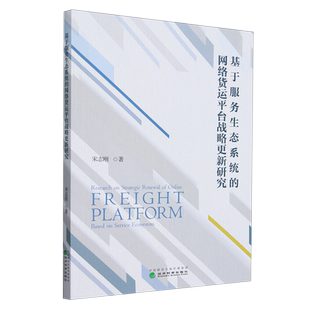 宋志刚 服务生态系统观等 正版 价值共创理论 社 经济科学出版 网络货运平台战略更新研究 基于服务生态系统 书籍 新华书店