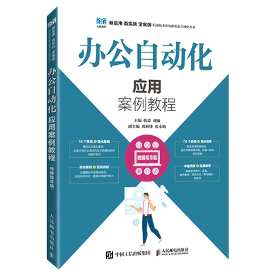 办公自动化应用案例教程(视频指导版)/新应用真实战全案例信息技术应用新形态立体化丛书