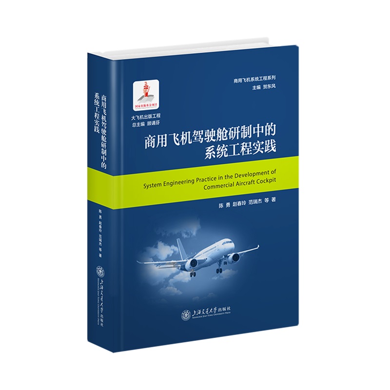 【新华书店正版书籍】商用飞机项目风险和机遇管理 基于模型的现代商用飞机研发 基于ARCADIA建模方法的系统架构工程 单本可选