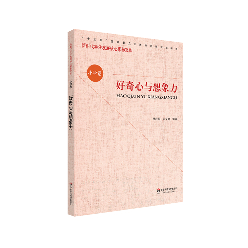正版书籍】好奇心与想象力/新时代学生发展核心素养文库 社会学 心理