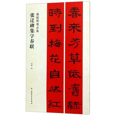 【新华书店 正版书籍】张迁碑集字春联/春联挥毫必备 艺术理论 专业图书