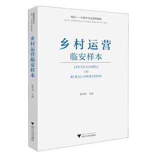 社 主要路径与做法 正版 乡村运营 主要内涵与特点 阐述临安乡村运营模式 浙江大学出版 陈伟洪 乡村运营临安样本 新华书店