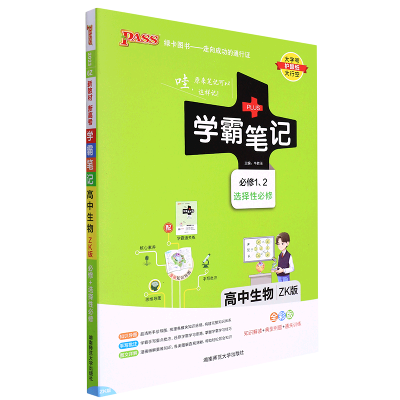 高中生物(必修1选择性必修zk版全彩版)/学霸笔记