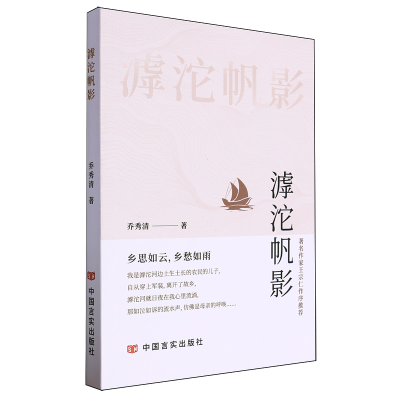 【新华书店 正版书籍】滹沱帆影 乔秀清 笔名樵夫 中国言实出版社 军旅作家的诗歌佳作合集 励志读物 红色爱国主义教育读本