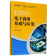 21世纪高职高专规划教材 新华书店 正版 电子商务系列 电子商务基础与应用 社科生活百科图书 书籍 第3版