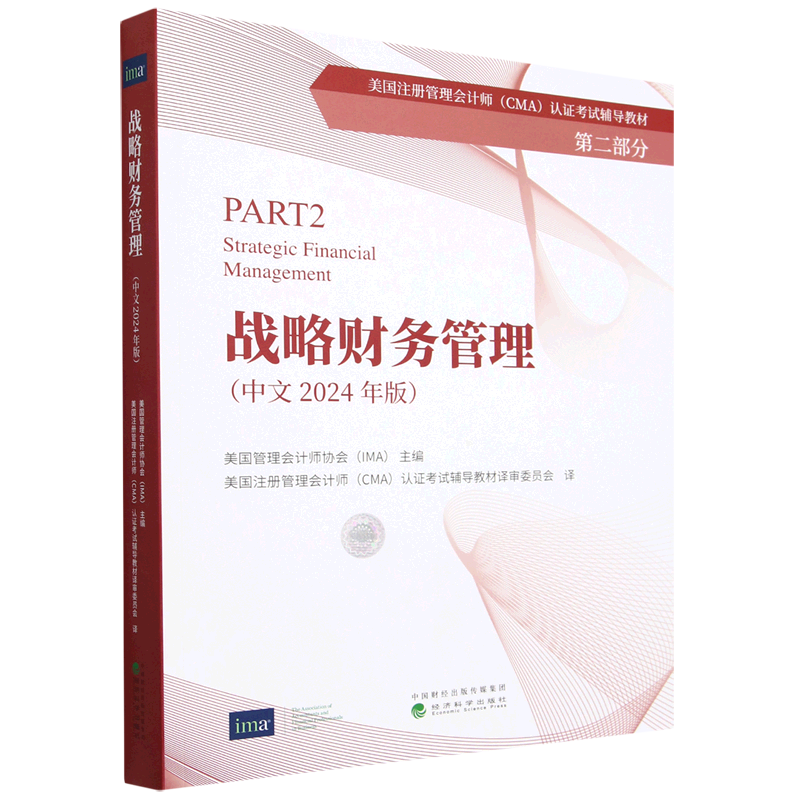 【新华书店 正版书籍】战略财务管理(中文2024年版) 美国管理会计师协会 赵澄 曹容宁 经济科学出版社 CMA认证考试辅导教材