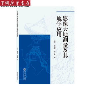 书籍 影像大地测量及其地学应用 新华书店 自然科学 科普书籍 正版