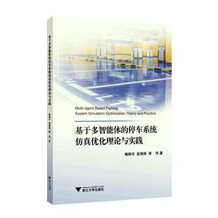 基于多智能体 农业技术专业图书 停车系统仿真优化理论与实践 正版 书籍 新华书店 工业