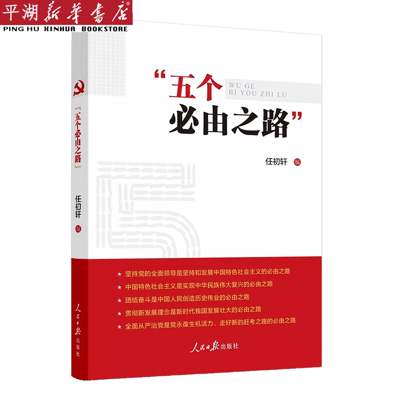 【新华书店正版书籍】五个必由之路政治军事党政类读物