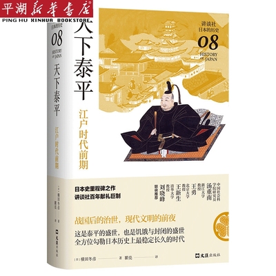 【新华书店 正版书籍】天下泰平(江户时代前期)(精)/讲谈社日本的历史 文学小说书