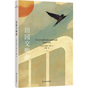 田园交响曲 诚实面对自我 全新装 新华书店正版 帧 青年学者陆洵全新译本 书籍 诺奖经典 诚实生活