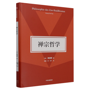 宗教 社 书籍 禅宗哲学 中信出版 新华书店正版 韩炳哲