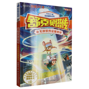 雙子星球時(shí)空之旅 書籍 新華書店正版 單本可選 罐頭小人鬧紐約 鼠作家獲獎(jiǎng)風(fēng)波 英國歷險(xiǎn)記