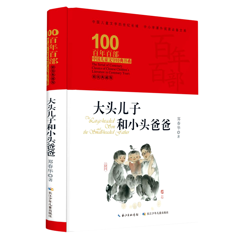 【新华书店 正版书籍】大头儿子和小头爸爸(精装典藏版)(精)/百年百部中国儿童文学经典书系 儿童文学 童书读物