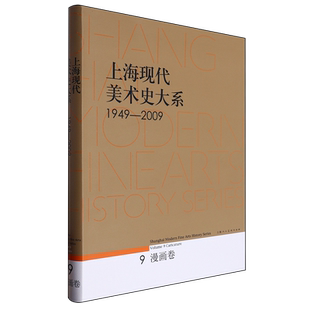 夏煜静 新华书店 9漫画卷1949 施大畏 社 书籍 上海人民美术出版 正版 海派文化传统 上海现代美术史大系 郑辛遥 2009