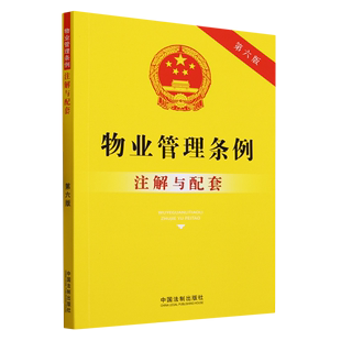 实用版 最新 可选 版 物业管理条例注解与配套 物业管理条例