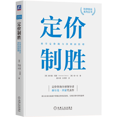 【新华书店 正版书籍】定价制胜(科学定价助力净利润倍增)/科学创业系列丛书