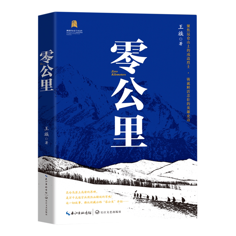 【新华 正版】零公里 王族 长江文艺出版社 描绘了一幅当代昆仑山戍边