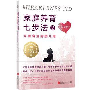 家庭养育七步法.2 婴儿期 充满奇迹