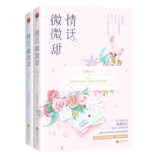 情话微微甜 书籍 正版 上下 新华书店