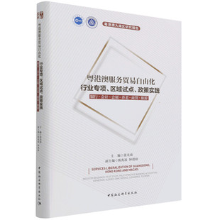 书籍 粤港澳服务贸易自由化 新华书店 行业专项区域试点政策实践银行会计会展养老商贸旅游 精 正版