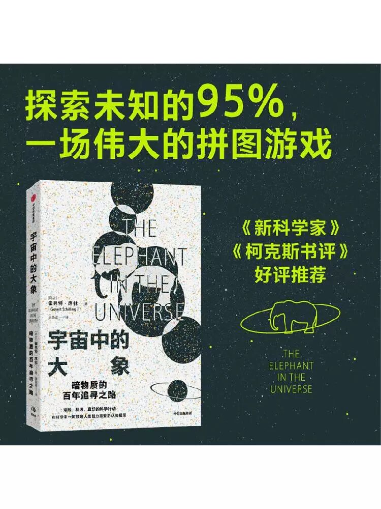 大象暗物质的百年探索之路 和科学家一同领略人类智力探索的认知极限