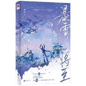 【新华书店正版书籍】暴雪将至巫山巫山wushan wushan_999随书附多重赠品浴血涅槃的救生员VS挣脱樊笼的副机长