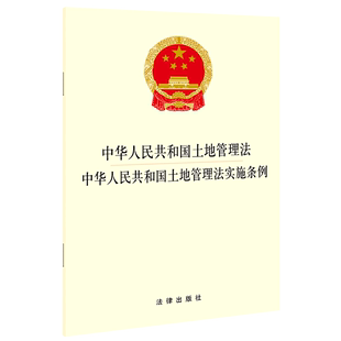 新华书店 正版 书籍 中华人民共和国土地管理法中华人民共和国土地管理法实施条例