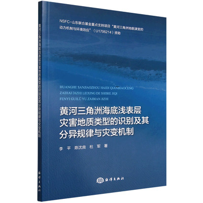 【新华书店 正版书籍】黄河三角洲海底浅表层灾害地质类型的识别及其分异规律与灾变机制 工业/农业技术专业图书