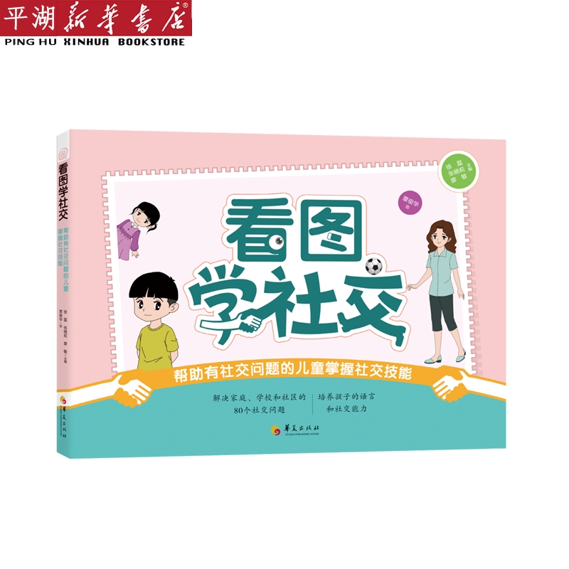 【新华书店 正版书籍】看图学社交(帮助有社交问题的儿童掌握社交技能) 社会学 心理 教育图书 书籍/杂志/报纸 教育/教育普及 原图主图