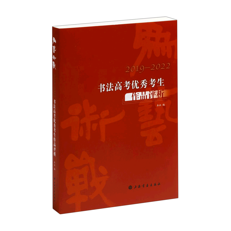 【新华书店 正版书籍】为艺术战(2019-2022书法高考优秀考生作品评析)
