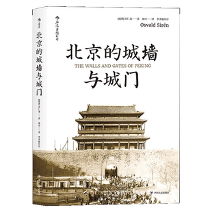 北京 城墙与城门 里程碑式 新华书店正版 著作 首次收录全部图片介绍北京城墙与城门 书籍 完整重译 根据1924年英文原版