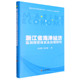 浙江省海洋经济监测预警体系及应用研究 精 书籍 新华书店 正版