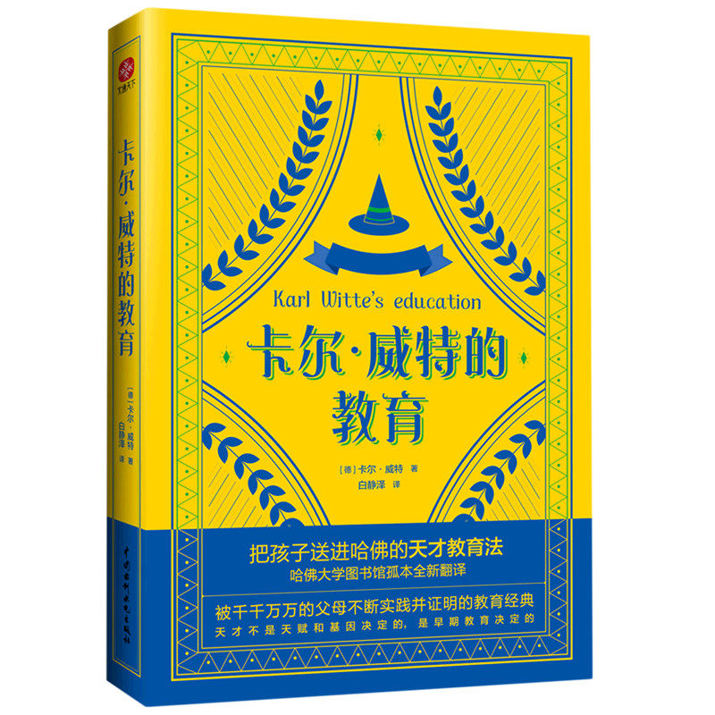 【新华书店 正版书籍】卡尔·威特的教育 家庭育儿百科 儿童教育图书