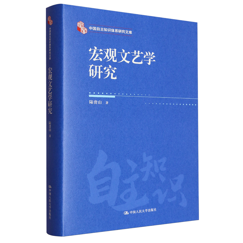 【新華書店正版書籍】宏觀文藝學(xué)研究(精) 文學(xué)理論 陸貴山/中國人民大學(xué)出版社 全面考察文藝的發(fā)生、演變和發(fā)展趨勢