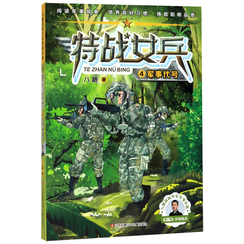 (4军事代号)/八路叔叔少年军事小说 儿童文学 童书小学生少儿课外书籍