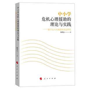 书籍 正版 中小学危机心理援助 理论与实践 实证研究 基于汶川大地震 新华书店