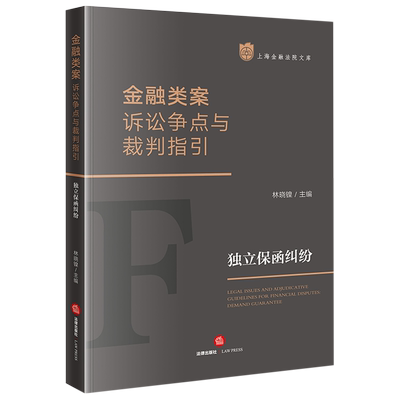 金融类案诉讼争点与裁判指引(独立保函纠纷)/上海金融法院文库