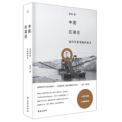 【新华书店 正版书籍】中国在梁庄(当代作家与她的故乡)(精)  文学作品  图书