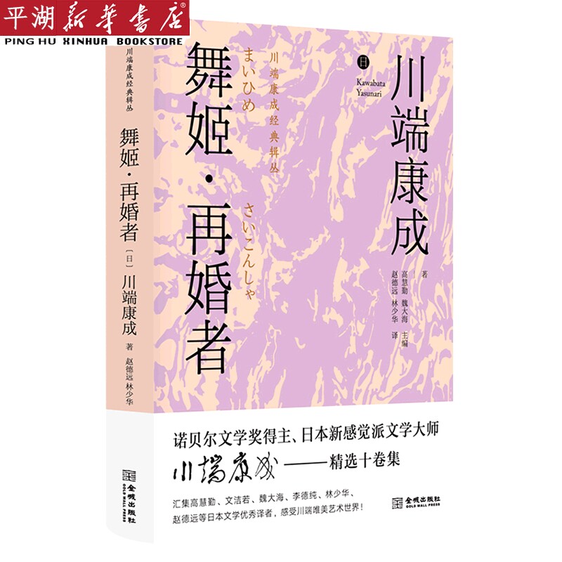 舞姬再婚者(精)/川端康成经典辑丛怎么样,好用不?