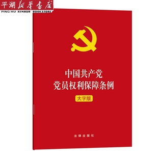 中国共产党党员权利保障条例 党政类读物 大字版 正版 书籍 新华书店 政治军事