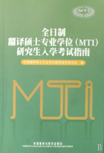 全日制翻译硕士专业学位＜MTI＞研究生入学考试指南 教育图书 社会学 正版 书籍 新华书店 心理