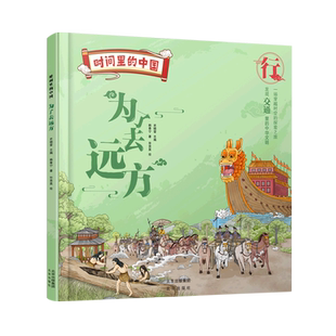 书籍 为了去远方 儿童文学 新华书店 童书读物 中国 正版 时间里 精