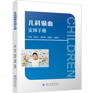 儿科输血实用手册 书籍 儿科输血是输血医学科 重点难点 保障儿童输血安全 为提高儿科输血质量 新华书店正版