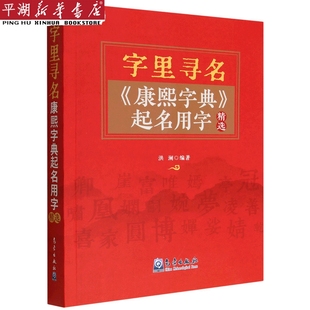 字里寻名 历史人物 康熙字典起名用字精选 正版 书籍 新华书店 人物传记