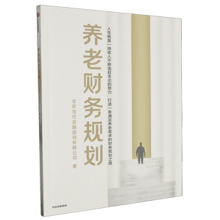 养老财务规划 北京当代金融培训 系统提供养老财务规划和资产储备建议 新华 专业教材 养老规划 正版 设计安全稳妥 中信
