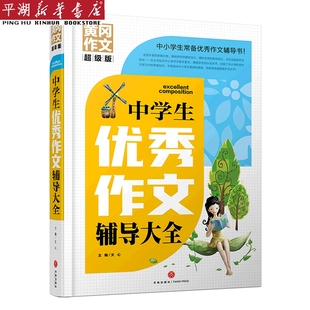 超级版 考试 书籍 中学生优秀作文辅导大全 教辅 黄冈作文 正版 新华书店 精 教材