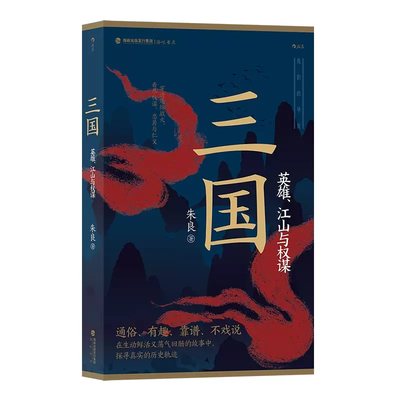 新华正版三国英雄江山与权谋