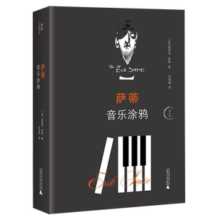 书籍 萨蒂音乐涂鸦 精 艺术理论 正版 思无界 专业图书 新华书店
